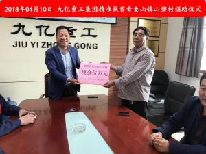 九億集團(tuán)“精準(zhǔn)扶貧”，傳播正能量